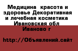 Медицина, красота и здоровье Декоративная и лечебная косметика. Ивановская обл.,Иваново г.